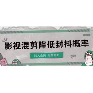 影視剪輯如何避免高度重復(fù)，影視如何降低混剪作品的封抖概率【視頻課程】