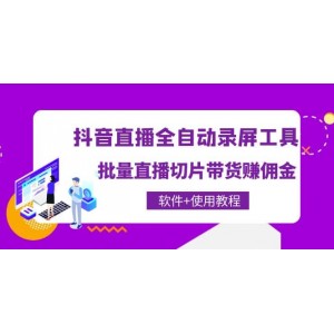 抖音直播全自動(dòng)錄屏工具，批量直播切片帶貨（軟件 使用教程）