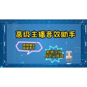 【主播必備】高級主播音效助手，懶人必備?。?！