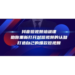 抖音短視頻培訓(xùn)課，助你重新打開對短視頻的認(rèn)知，打造自己的爆款短視頻