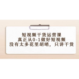 短視頻干貨運(yùn)營課，真正從0-1做好短視頻，沒有太多花里胡哨，只講干貨