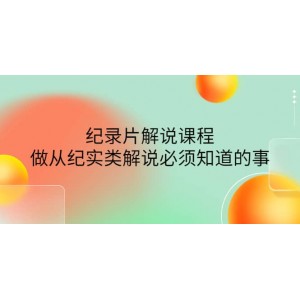 眼鏡蛇電影：紀錄片解說課程，做從紀實類解說必須知道的事-價值499元