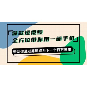 爆款短視頻，全方位帶你用一部手機(jī)，幫助你通過(guò)剪輯成為下一個(gè)百萬(wàn)博主