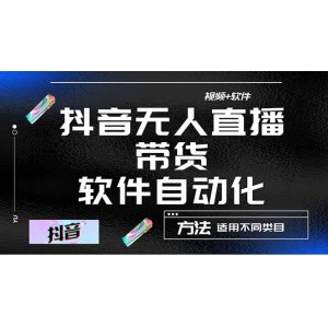 最詳細(xì)的抖音自動(dòng)無人直播帶貨：適用不同類目，視頻教程 軟件