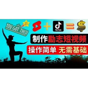 制作Tiktok, Youtube Shorts勵(lì)志短視頻