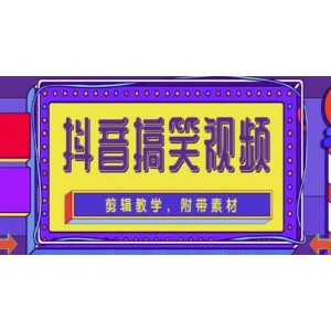 抖音快手搞笑視頻0基礎(chǔ)制作教程，簡單易懂【素材 教程】