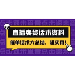 2萬字 直播賣貨話術資料：催單話術大總結，超實用