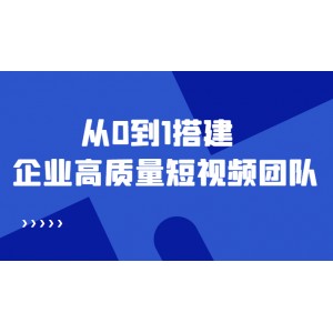 老板必學(xué)12節(jié)課，教你從0到1搭建企業(yè)高質(zhì)量短視頻團(tuán)隊，解決你的搭建難題