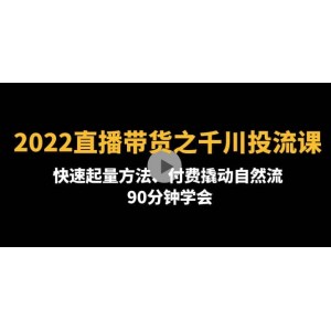 2022直播帶貨之千川投流課：快速起量方法、付費(fèi)撬動(dòng)自然流 90分鐘學(xué)會(huì)