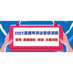 2022直播帶貨運(yùn)營培訓(xùn)班：起號(hào)-數(shù)據(jù)指標(biāo)-投流-主播訓(xùn)練（15節(jié)）