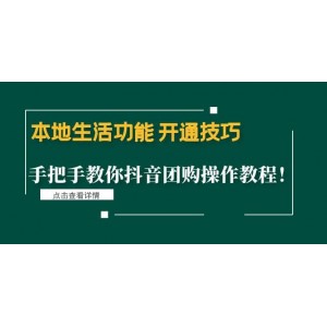 本地生活功能 開通技巧：手把手教你抖音團(tuán)購(gòu)操作教程