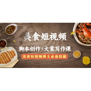 美食短視頻創(chuàng)作 文案寫(xiě)作課：美食短視頻博主必備技能