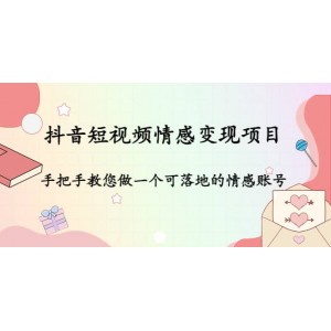 抖音短視頻情感變現(xiàn)項目：手把手教您做一個可落地的情感賬號