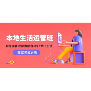 本地生活運營班：賬號運營 短視頻創(chuàng)作 線上線下Y.L，商家老板必看