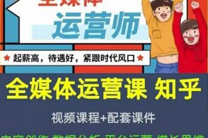 2022全媒體運營師：起薪高，待遇好，緊跟時代風口（全套視頻課程 配套課件)