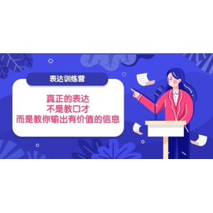 表達訓練營：真正的表達，不是教口才，而是教你輸出有價值的信息！