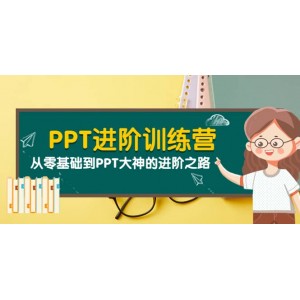 PPT進(jìn)階訓(xùn)練營(yíng)（第二期）：從零基礎(chǔ)到PPT大神的進(jìn)階之路（40節(jié)課）