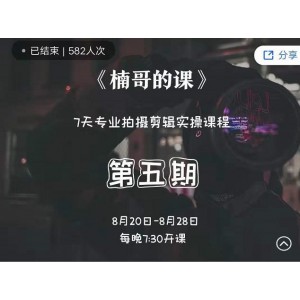 紅人星球楠哥·第?期五?專業(yè)拍?剪攝?輯實(shí)操訓(xùn)練營，7天專業(yè)拍攝剪輯實(shí)操課程