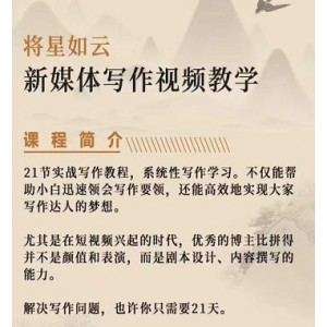 將星如云新媒體寫作視頻教學課，輕松掌握寫作方法