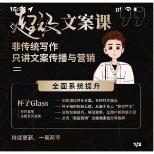 杯子Glass超級文案課，非傳統(tǒng)寫作，只講文案傳播與營養(yǎng)