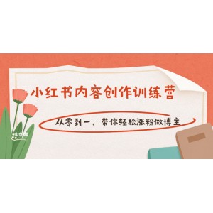 【小紅書內容創(chuàng)作訓練營】從零到一，帶你輕松漲粉做博主（價值399）