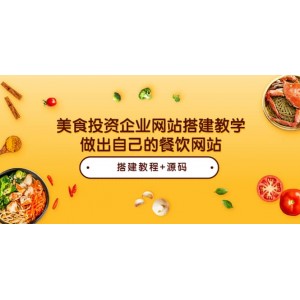 美食投資企業(yè)網(wǎng)站搭建教學(xué)，做出自己的餐飲網(wǎng)站（源碼 教程）