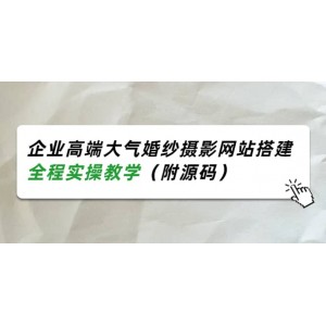 企業(yè)高端大氣婚紗攝影網(wǎng)站搭建，全程實操教學(xué)（附源碼）