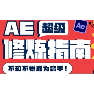 AE超級修煉指南：AE系統(tǒng)性知識體系構(gòu)建 全頂級案例講解，不知不覺成為高手