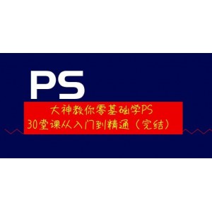 大神教你零基礎(chǔ)學(xué)PS，30堂課從入門到精通（完結(jié)）