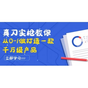 真刀實(shí)槍教你從0-1做打造一款千萬(wàn)級(jí)產(chǎn)品：策略產(chǎn)品能力 市場(chǎng)分析 競(jìng)品分析