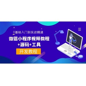 外面收費(fèi)1688的微信小程序視頻教程 源碼 工具：0基礎(chǔ)入門到實(shí)戰(zhàn)精通！