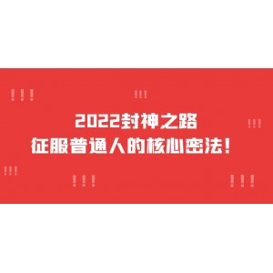 2022封神之路-征服普通人的核心密法，全面打通認(rèn)知-價(jià)值6977元