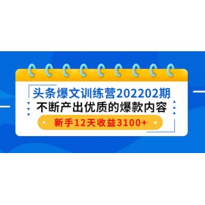 頭條爆文訓(xùn)練營202202期，不斷產(chǎn)出優(yōu)質(zhì)的爆款內(nèi)容