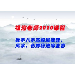 祖海老師2020最新課程數(shù)字八字高級班課程，風(fēng)水，化解秘法等全套課程