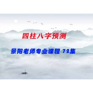 景陽老師四柱八字預(yù)測(cè)專業(yè)課程 72集