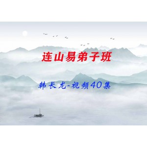 韓長(zhǎng)龍-連山易弟子班視頻40集