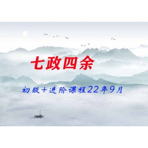 七政四余初級(jí)+進(jìn)階課程22年9月