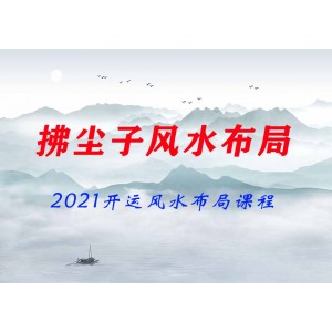 拂塵子2021開運風水布局課程