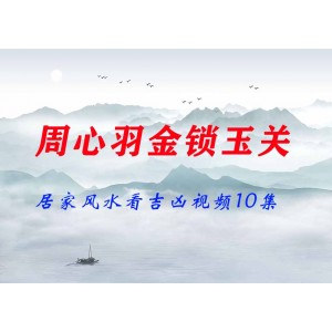 周心羽-《金鎖玉關(guān)、居家風(fēng)水看吉兇》視頻10集