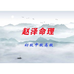 趙澤命理（初級中級高級）