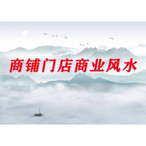 商鋪門店商業(yè)風(fēng)水23集