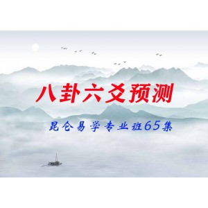 2020年昆侖易學專業(yè)班八卦六爻預測65集