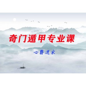 心翳道家奇門遁甲專業(yè)課