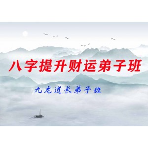 九龍道長(zhǎng)弟子班-九龍道長(zhǎng)八字提升財(cái)運(yùn)弟子班》