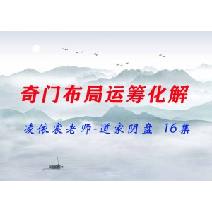 凌依宸老師-道家陰盤奇門布局運籌化解課程16集