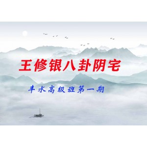 王修銀八卦陰宅.豐水高級班第一期