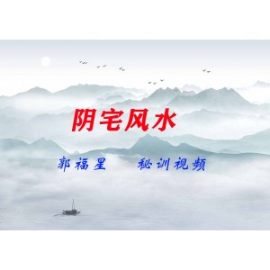 郭福星陰宅風(fēng)水秘訓(xùn)視頻