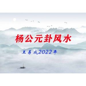 王易成2022年楊公元卦風(fēng)水