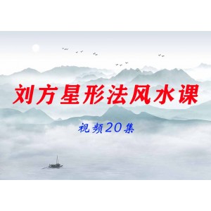 劉方星形法風(fēng)水課程視頻20集