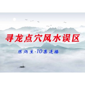 陳炳生-尋龍點(diǎn)穴風(fēng)水的誤區(qū)10集連播